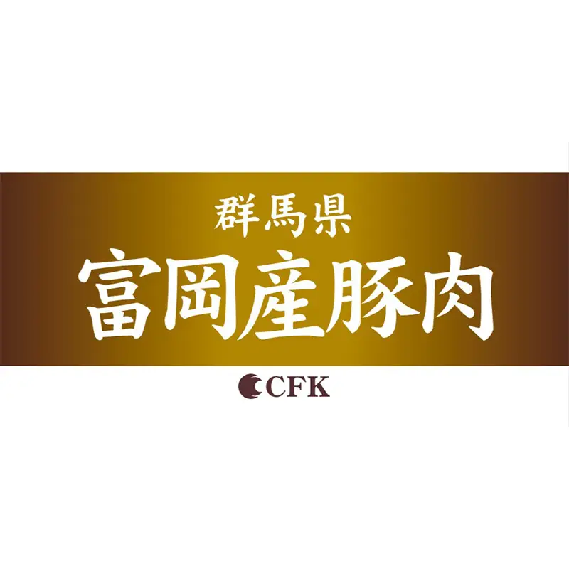 富岡産豚ロース＆バラ薄切り 豚肉 ポーク 肉 F21E-535