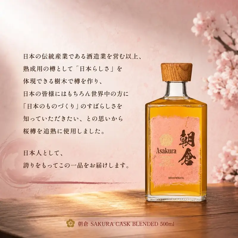 篠崎 朝倉 SAKURA CASK BLENDED 500ml 篠崎