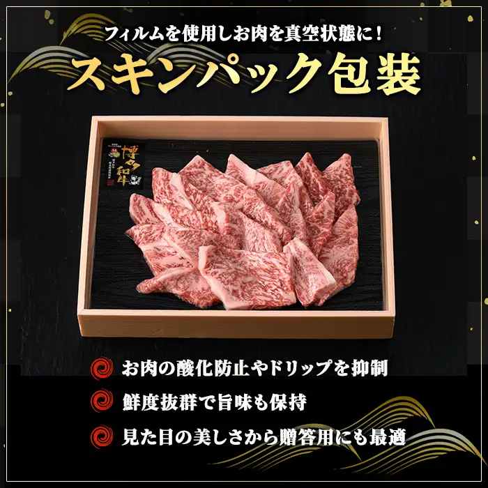 博多和牛 ロース焼肉(計400g) 国産 九州産 福岡県産 牛肉 和牛 お肉 黒毛和牛 ロース 焼肉 焼肉用 BBQ バーベキュー キャンプ 冷凍 贈答用 ギフト 贈り物 【エム・ケイ食品】as56-010