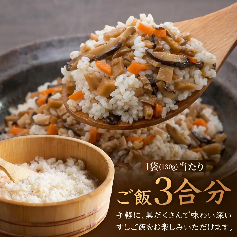 すしの具 混ぜるだけ 130g×3袋 常温｜混ぜご飯の具 しいたけ たけのこ ぜんまい 山菜 ちらし寿司 炊き込みご飯 加工品 家庭用 もろっこはうす 宮崎県 諸塚村 MO-40