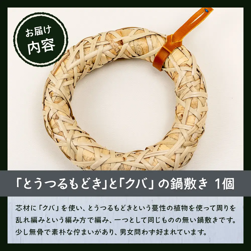 与那国の手編み「とうつるもどき」と「クバ」の鍋敷き YT-5|沖縄県 与那国町 与那国島 民芸  自然 手作り 暮らし 伝統  鍋 手仕事 贈答 ギフト