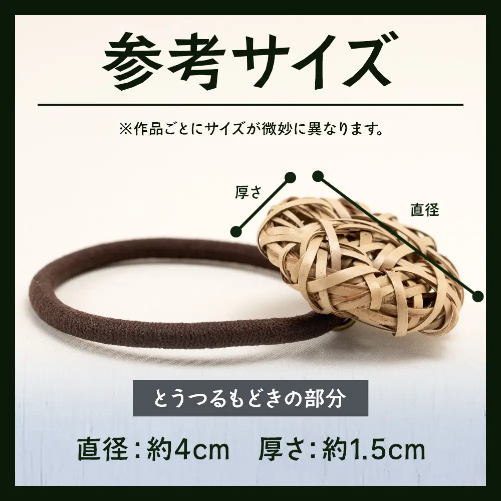 与那国島産「とうつるもどき」で編み上げた髪ゴムYT-8|沖縄県 与那国町 与那国島 民芸 手作り 植物 アクセサリー 髪飾り 伝統 贈答 ギフト