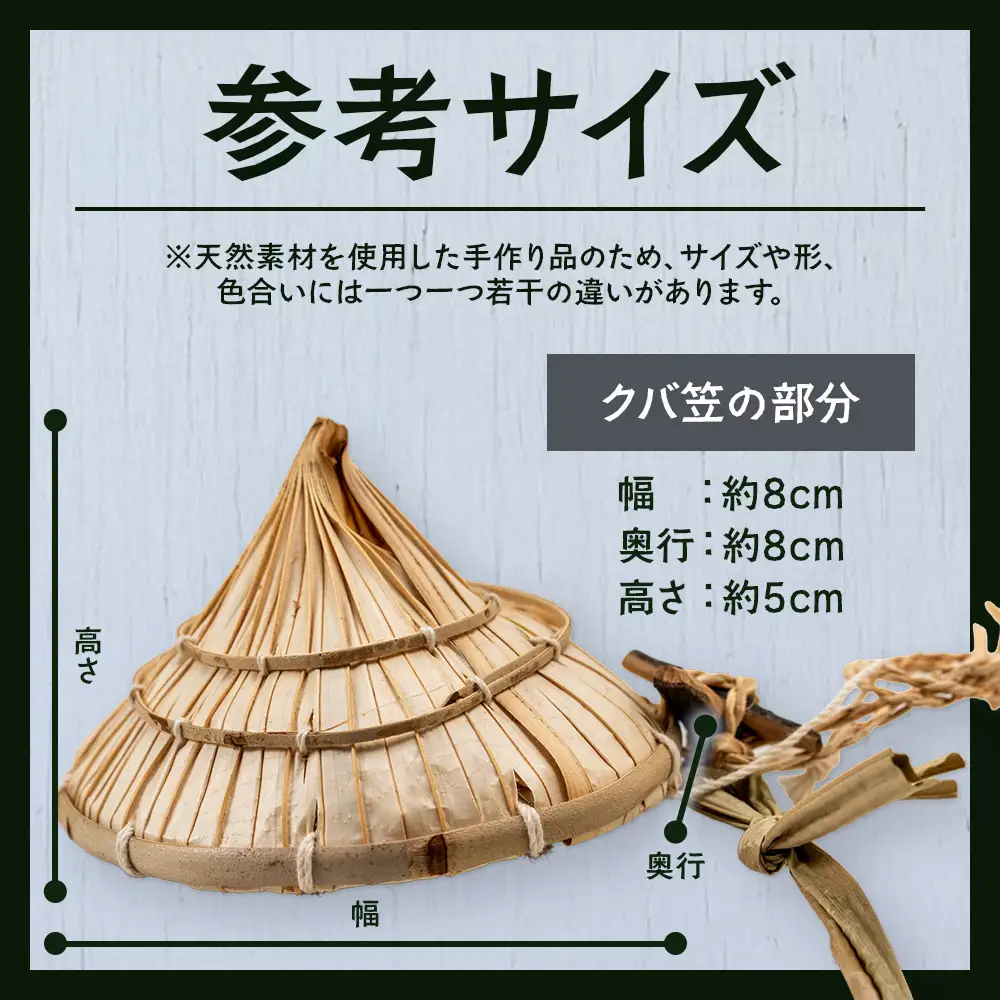 大切な人にも贈りたくなる、魔除けのミニクバ笠 YT-10|沖縄県 与那国町 与那国島 民芸 手作り 魔除け 伝統 笠 帽子 贈答 ギフト
