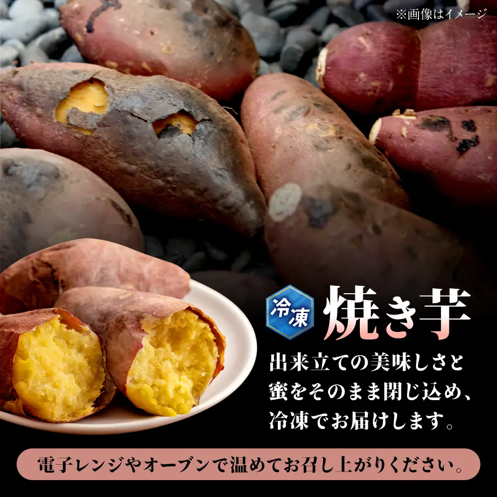 冷凍焼き芋 約1kg / さつまいも 焼き芋 紅はるか サツマイモ 芋 冷凍【粋也庵】[AYCE017]