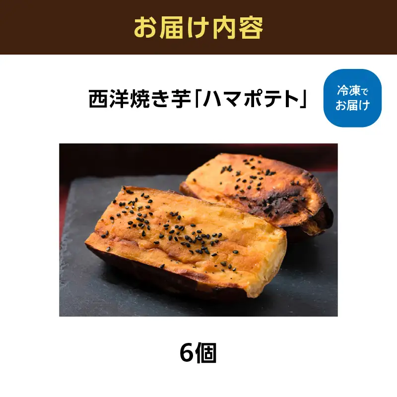 西洋焼き芋「ハマポテト」６個セット ALG0009
