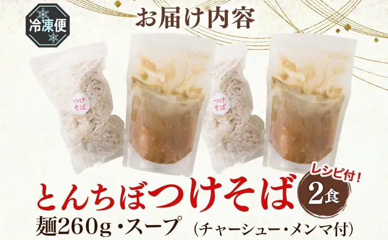 つけそばとんちぼ煮干し醤油全粒粉つけそば【2食】【冷凍】
