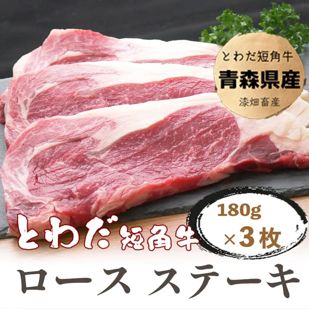 とわだ短角牛 ロースステーキ 540g（180g×3枚）牛楽館