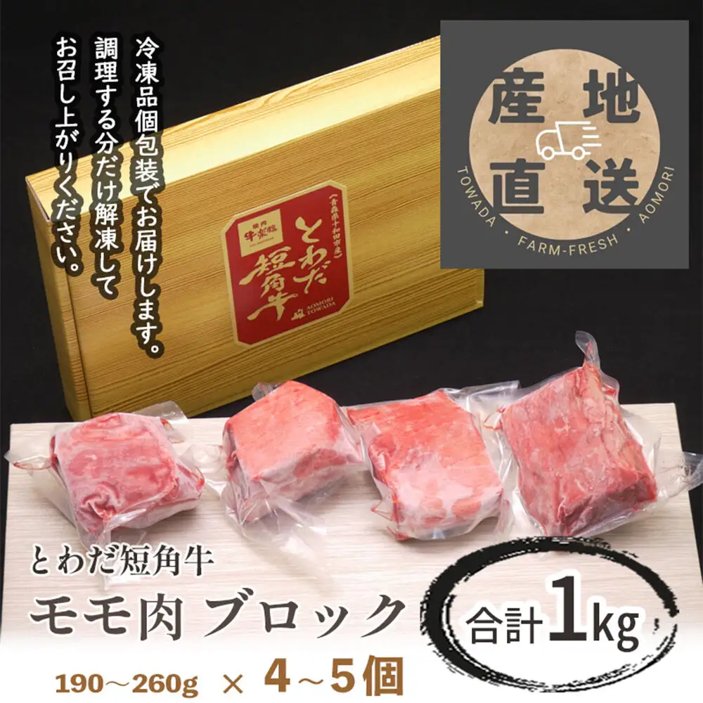 とわだ短角牛 赤身 モモ肉 ブロック 1kg（250g×4個または200g×5個）牛肉 牛楽館