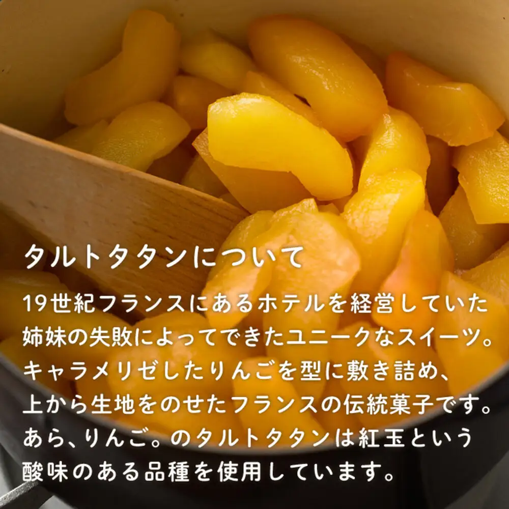 青森りんごのタルトタタン 5号（1ホール） 青森りんご専門店 あら、りんご。