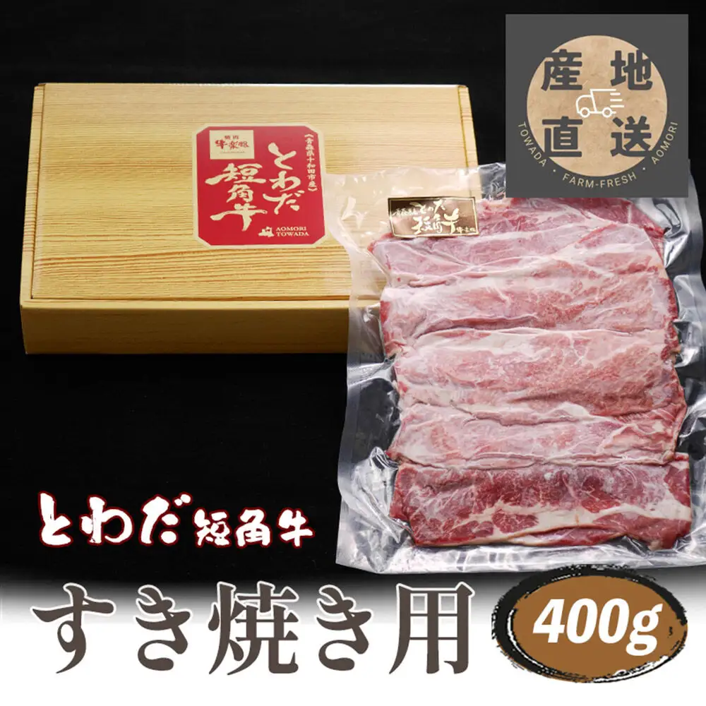 とわだ短角牛 牛肉 すき焼き用スライス 400g（2人前） 牛楽館