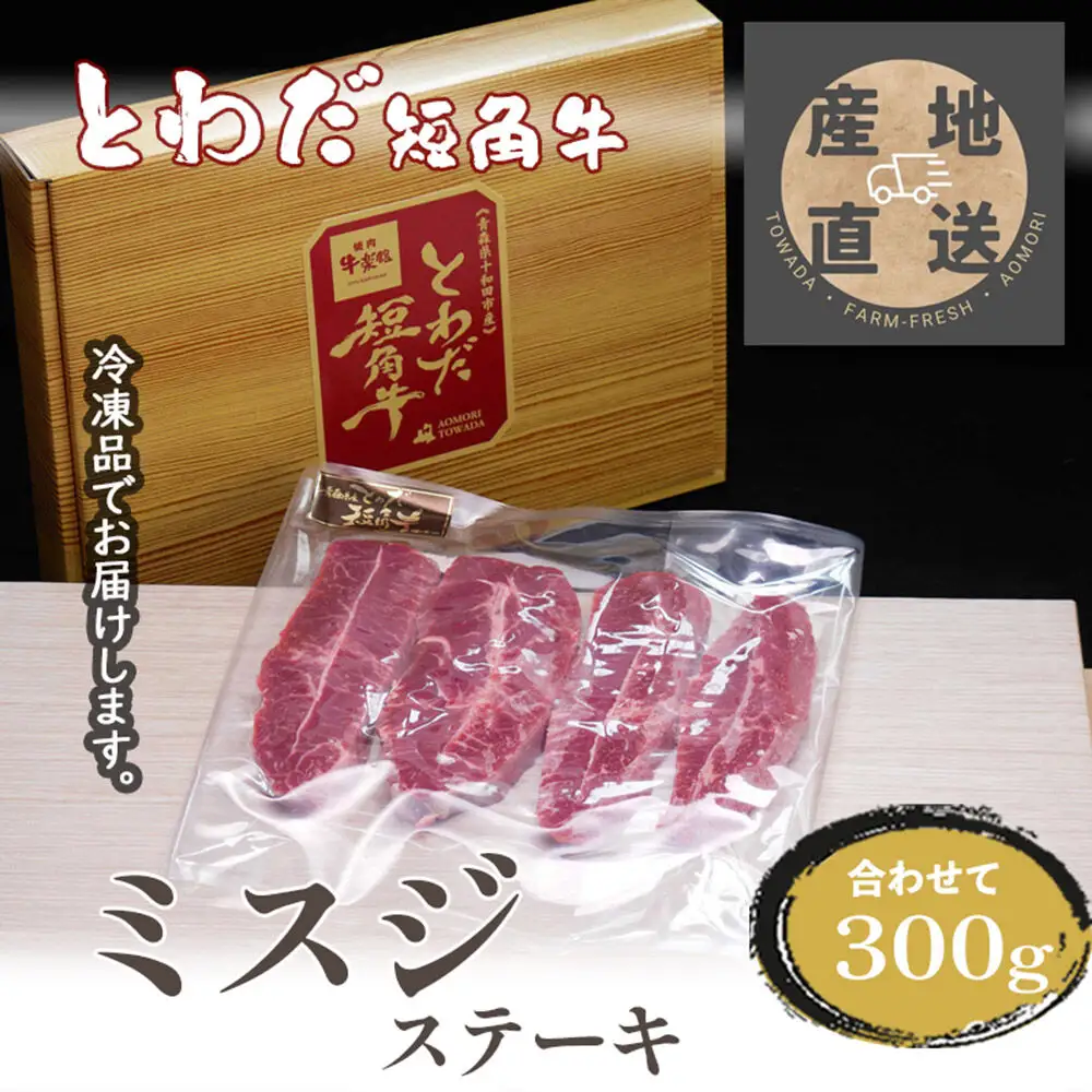 とわだ短角牛 希少部位 ミスジ 300g 牛肉 牛楽館