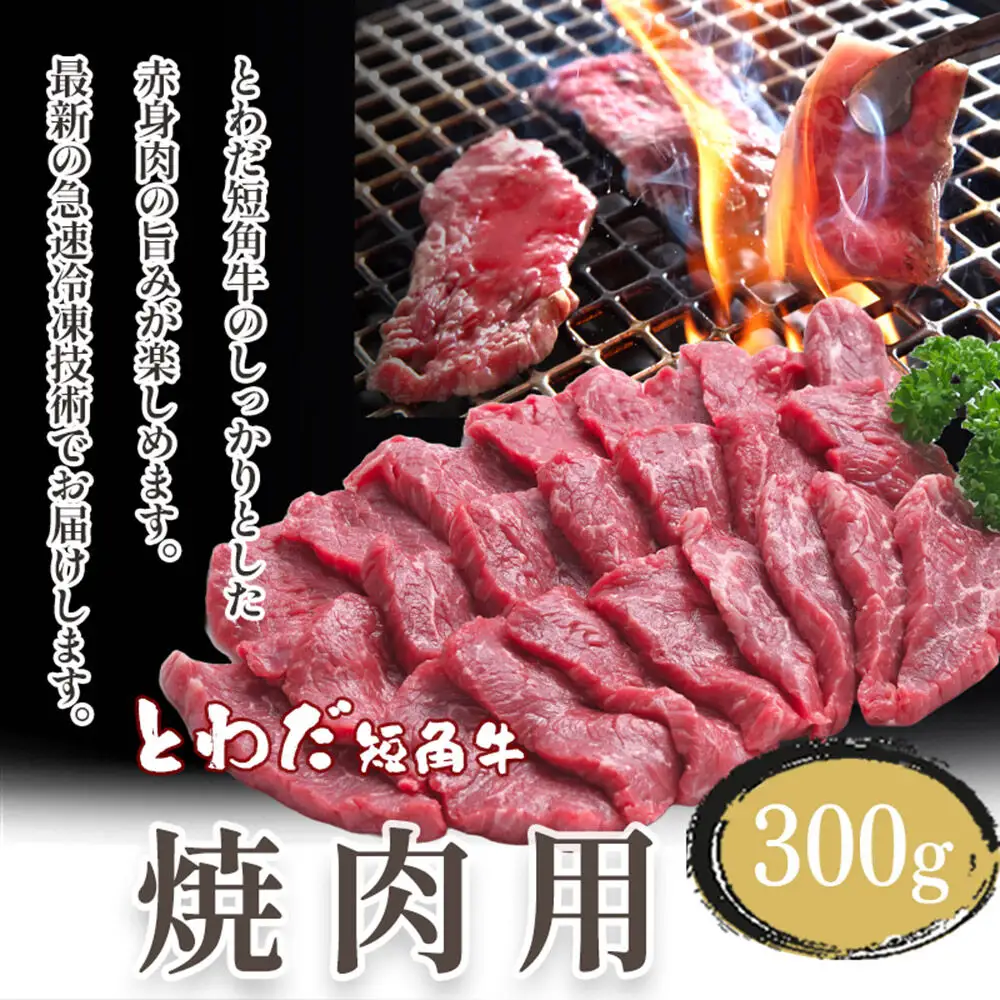 とわだ短角牛 焼肉用 300g（2人前） 牛肉 牛楽館