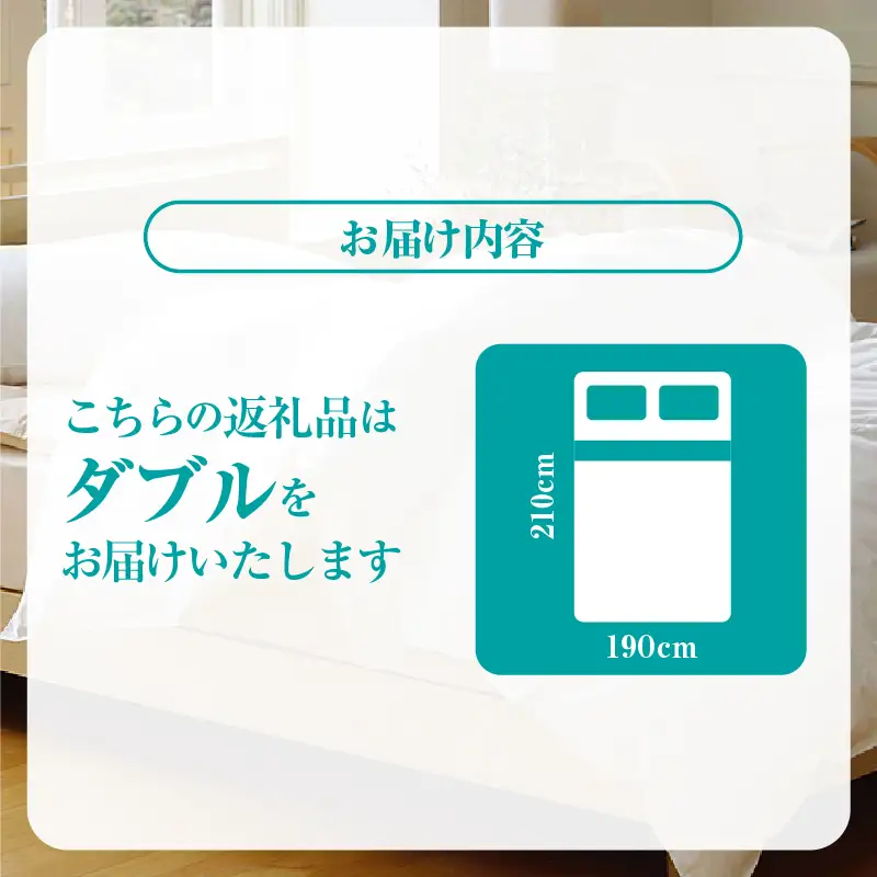 【ダブル】羽毛肌掛けふとん　軽量素材　スーパーTTC