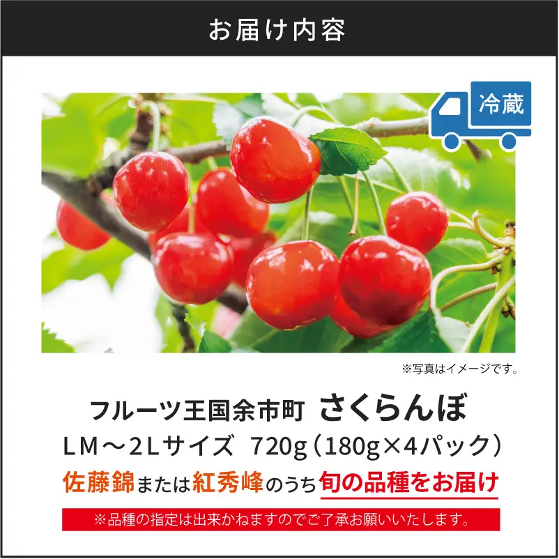 【先行予約：2027年6月下旬以降発送】令和9年産 さくらんぼ【LM～2Lバラ詰め】180g×4【余市ふるさと納税推進センター】_Y160-0001