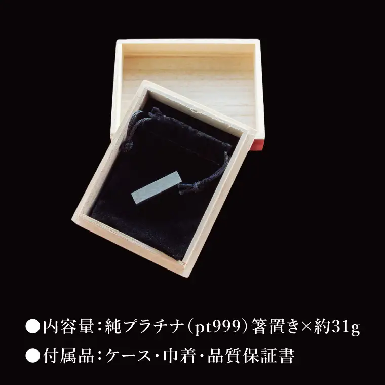 【受注生産】純プラチナ（pt999）箸置き（NR-6）