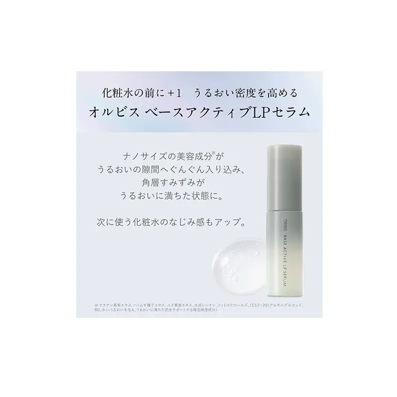 オルビスベースアクティブLPセラム スキンケア 化粧品 コスメ 美容 美容液 静岡県 袋井市