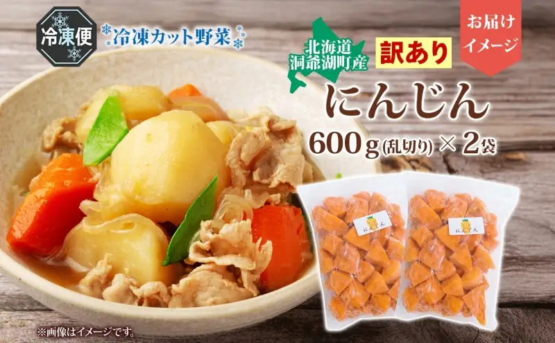 にんじん 冷凍カット野菜 訳あり 北海道産 にんじん【600g×2袋】【冷凍】