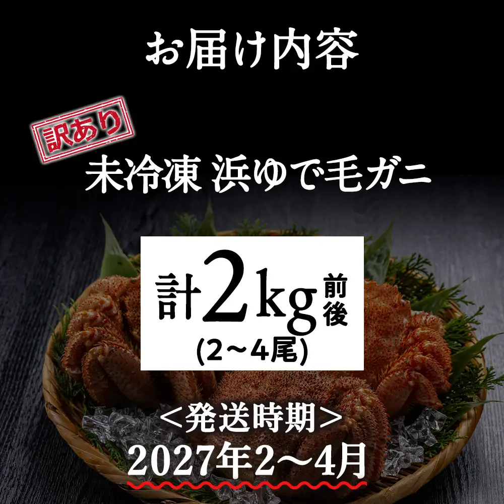 未冷凍 浜ゆで毛ガニ 訳あり品(キズ・足欠等) 2kg前後（2-4尾入）