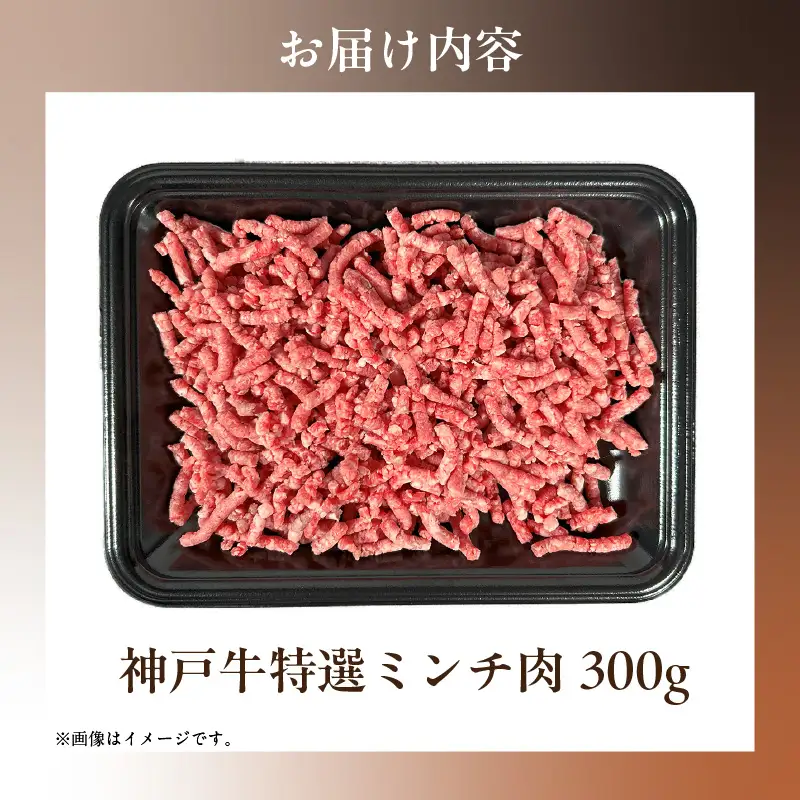 神戸牛 特選ミンチ 300g 神戸牛 58-35