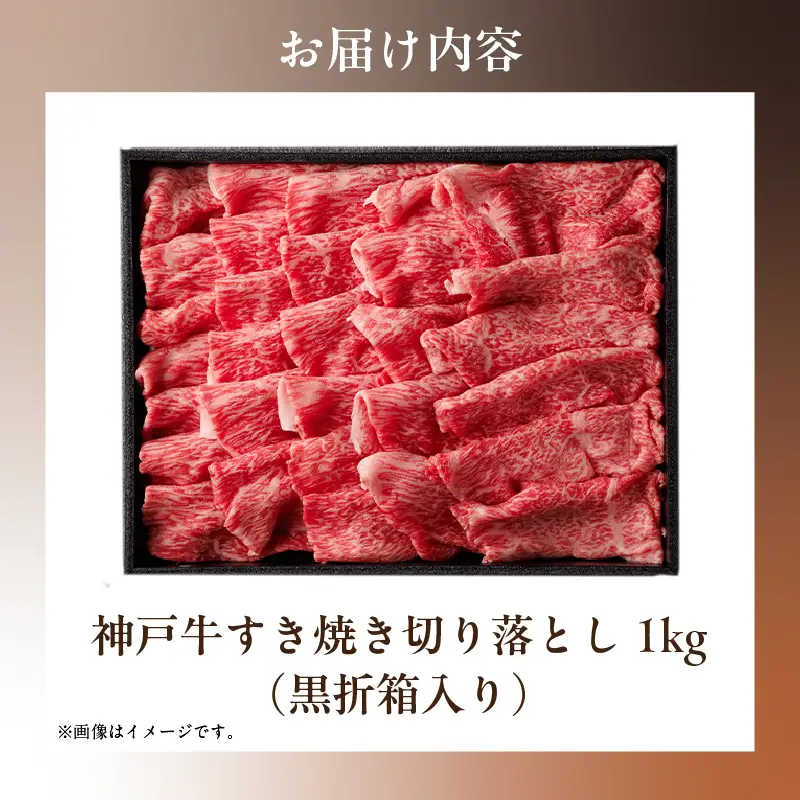 神戸牛 すき焼き用 切り落とし 1kg 神戸牛 58-37