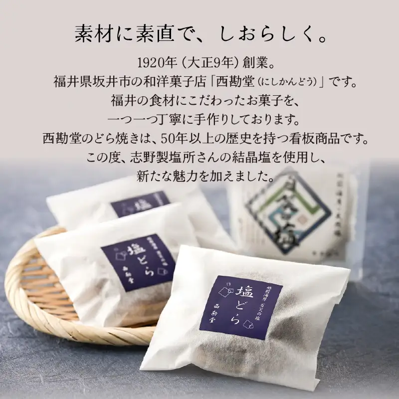 【簡易包装】塩とあんこの絶妙なハーモニー 塩どら 4個セット【スイーツ お菓子 和菓子 どら焼 どらやき】 [A-12850]