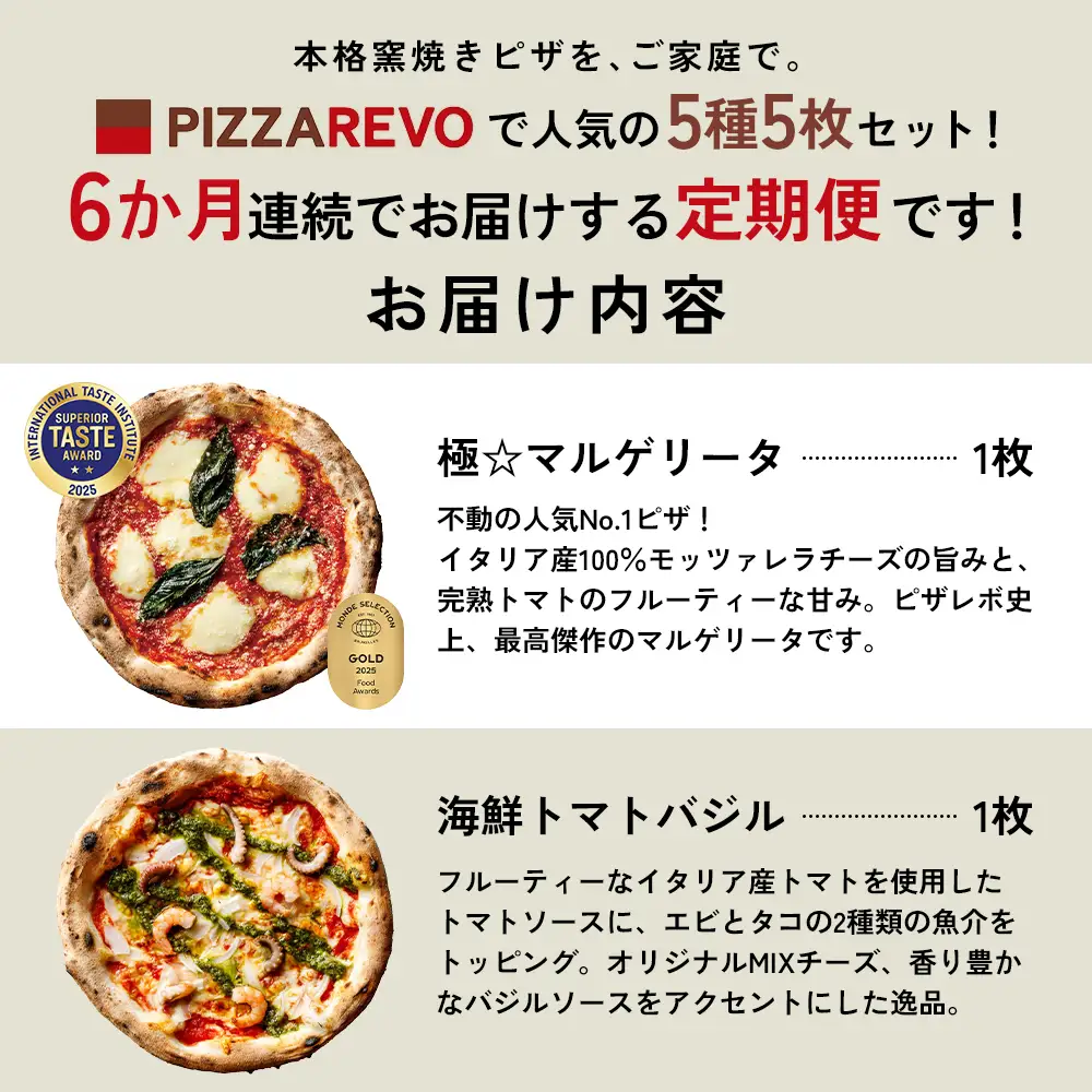 【定期便全6回】福岡市発祥PIZZAREVO 定番ピザ5枚セット（極マルゲリータ、海鮮トマトバジル、クワトロ・ビアンカ、クワトロ・ロッソ、アラビアータ） | 福岡県 福岡市 福岡 九州 お取り寄せグルメ 取り寄せ グルメ ピザ マルゲリータ ピッツァ 食べ比べ