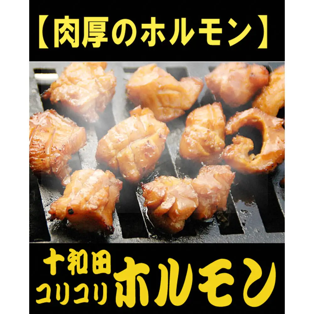 【贈答用】十和田コリコリホルモン（味付き焼肉用） 410g×3パック 豚肉 十和田もも太郎