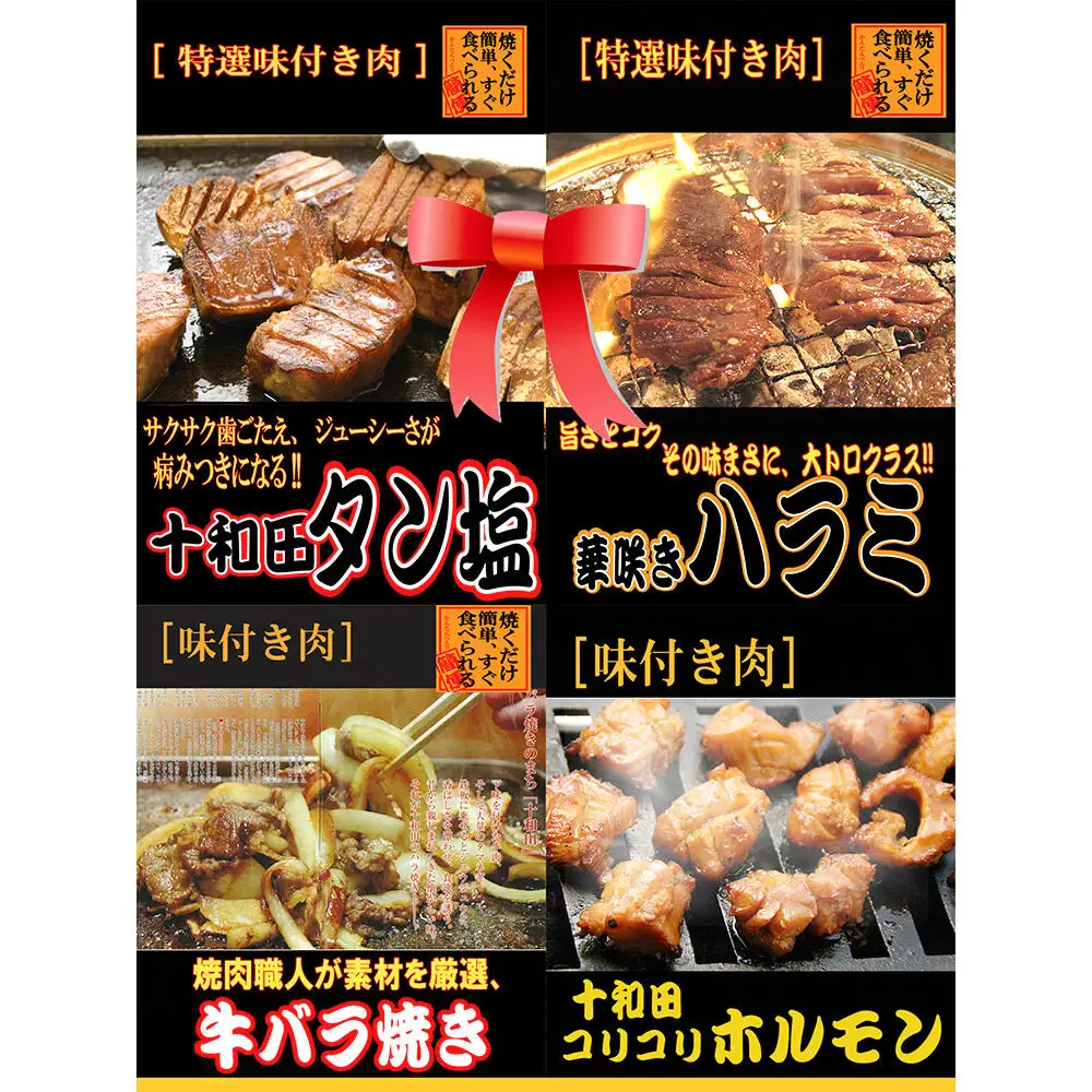 【贈答用】焼肉4点セット（十和田タン塩、華咲きハラミ、十和田牛バラ焼き、十和田コリコリホルモン） 十和田もも太郎