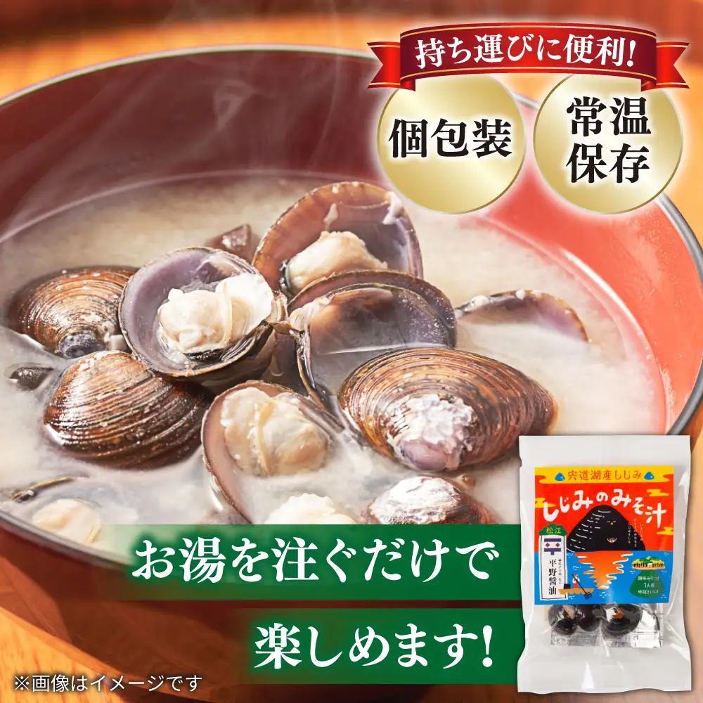 【全3回定期便】【砂抜き不要】お湯をそそぐだけ！宍道湖産しじみのみそ汁1食用×12袋セット 島根県松江市/平野醤油[ALCA024]