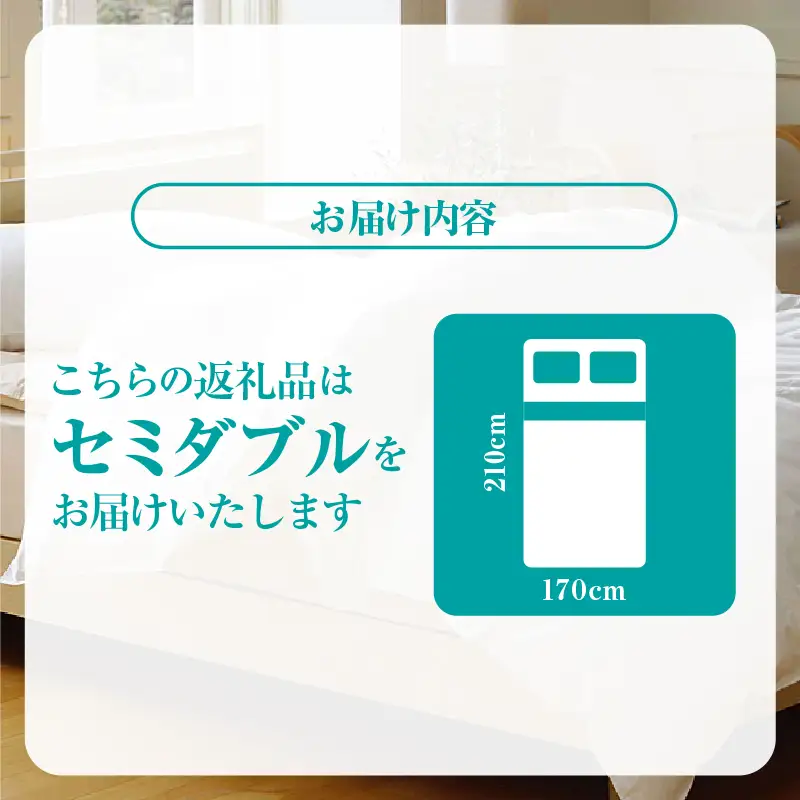 羽毛合掛け布団（抗菌加工）　スーパーマイクロ　超軽量素材　セミダブル