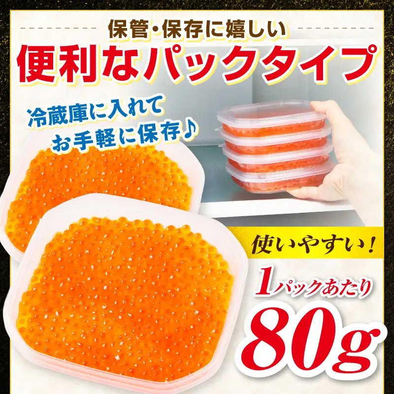 北海道産 秋鮭 醤油いくら 80g×2パック ( いくら イクラ 魚卵 鮭 サケ さけ 鮭いくら 醤油漬け パック 北海道産 ふるさと納税 秋鮭 )【233-0002】