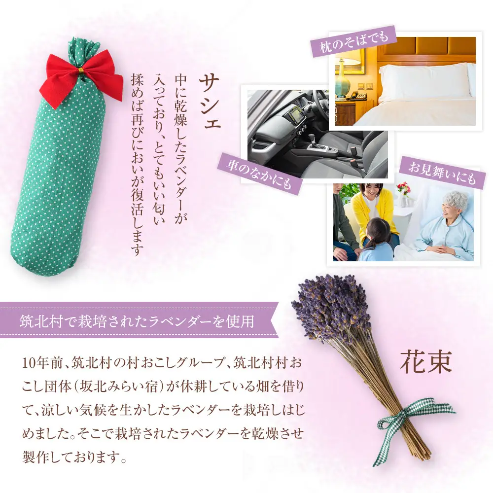 筑北村産　ラベンダー枕　サシェ・花束の癒しセット| 筑北村 枕 ラベンダー 雑貨 寝具 小物 癒し 落ち着き 芳香 リラックス 香 インテリア 天然素材 生活 日常使い 人気 おすすめ フレグランス サシェ 花束 インテリア用品 癒しアイテム お取り寄せ 通販 送料無料 ふるさと納税