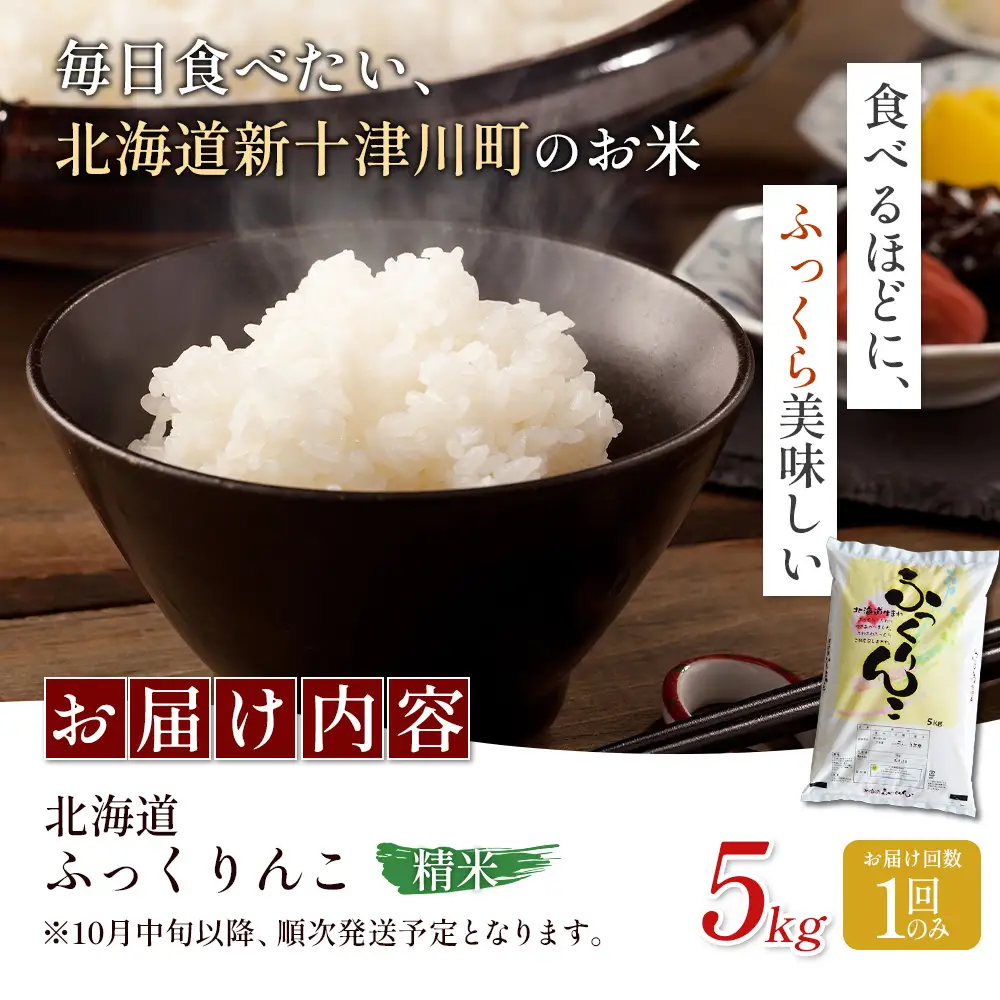 【令和8年度産】ふっくりんこ精米 (5kg)【1103802】
