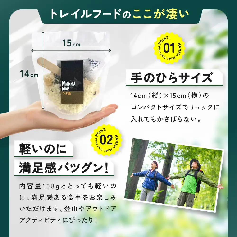 マンマミーア！トレイルフードつぶ飯