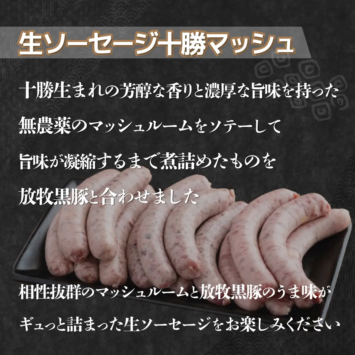【定期12ヶ月】鹿追産 自然放牧黒豚無添加生ソーセージ＆ジンギスカンの贅沢セット SKN049