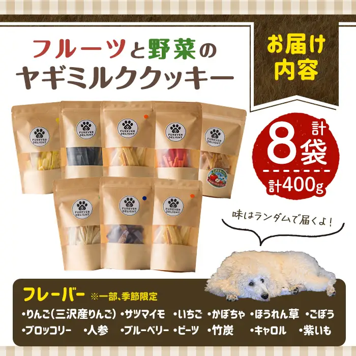 ＜グルテンフリー＞フルーツや野菜の米粉のヤギミルククッキー(50g×8P) ペット 猫 犬 ペット用おやつ ヤギミルク クッキー お菓子 小分け 個包装 【Cafe Doggies】【ms02-01】