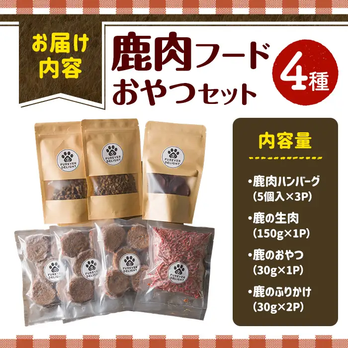 ＜愛犬・愛猫用＞鹿肉フード・おやつセット(4種) ペット 猫 犬 ペット用おやつ ペットフード ヤギミルク 鹿肉 ハンバーグ おやつ クッキー ふりかけ グルテンフリー 低アレルギー 【Cafe Doggies】【ms02-03】