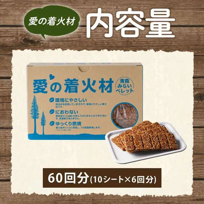 愛の着火材 60回分(10シート×6回分) 着火剤 ペレットストーブ 薪ストーブ バーベキュー BBQ 火おこし 【株式会社高橋HD】【ms09-02】