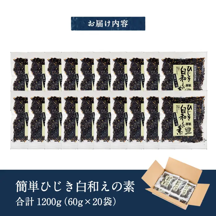 ひじき白和えの素 一丁用 (計1200g・60g×20袋) ひじき 白和え 国産 常温 大分県 佐伯市【CW34】【山忠】