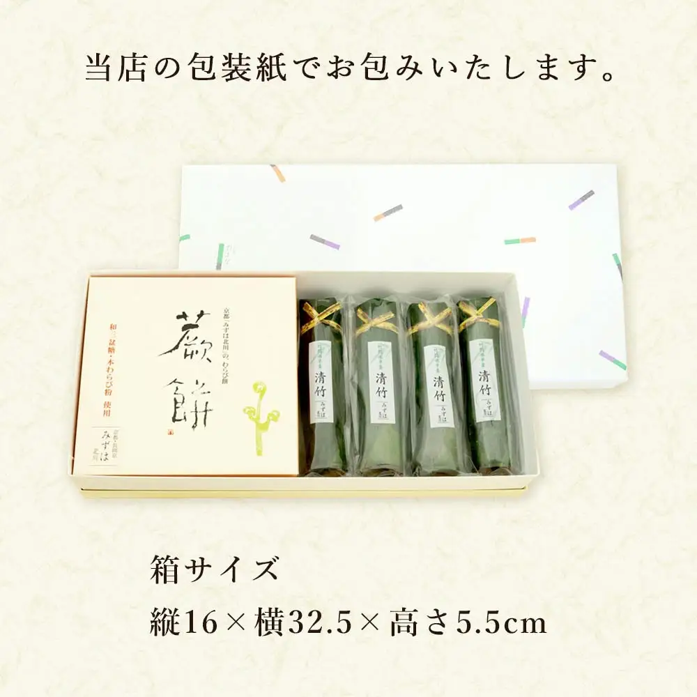 本わらび餅420g・竹筒入り水羊羹清竹4本 [1748]