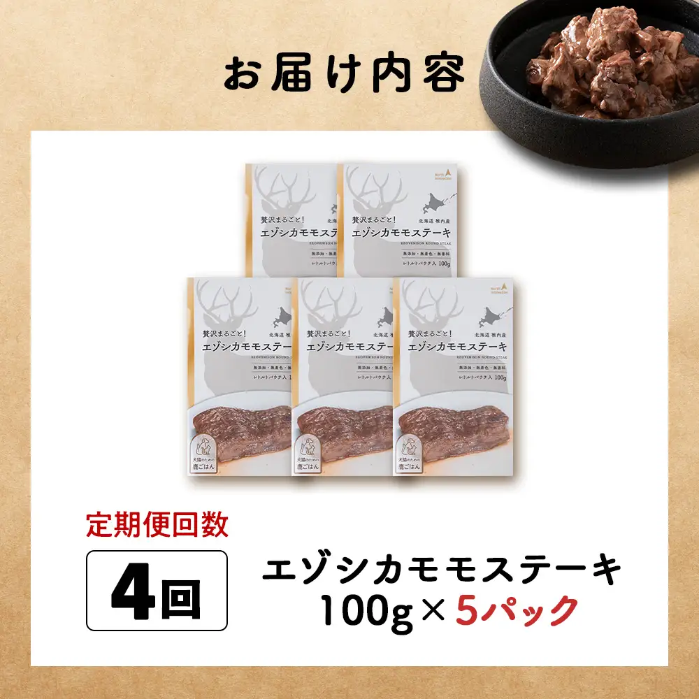 【定期便4回】エゾシカモモステーキ100g【鹿ごはんシリーズ】　5パック