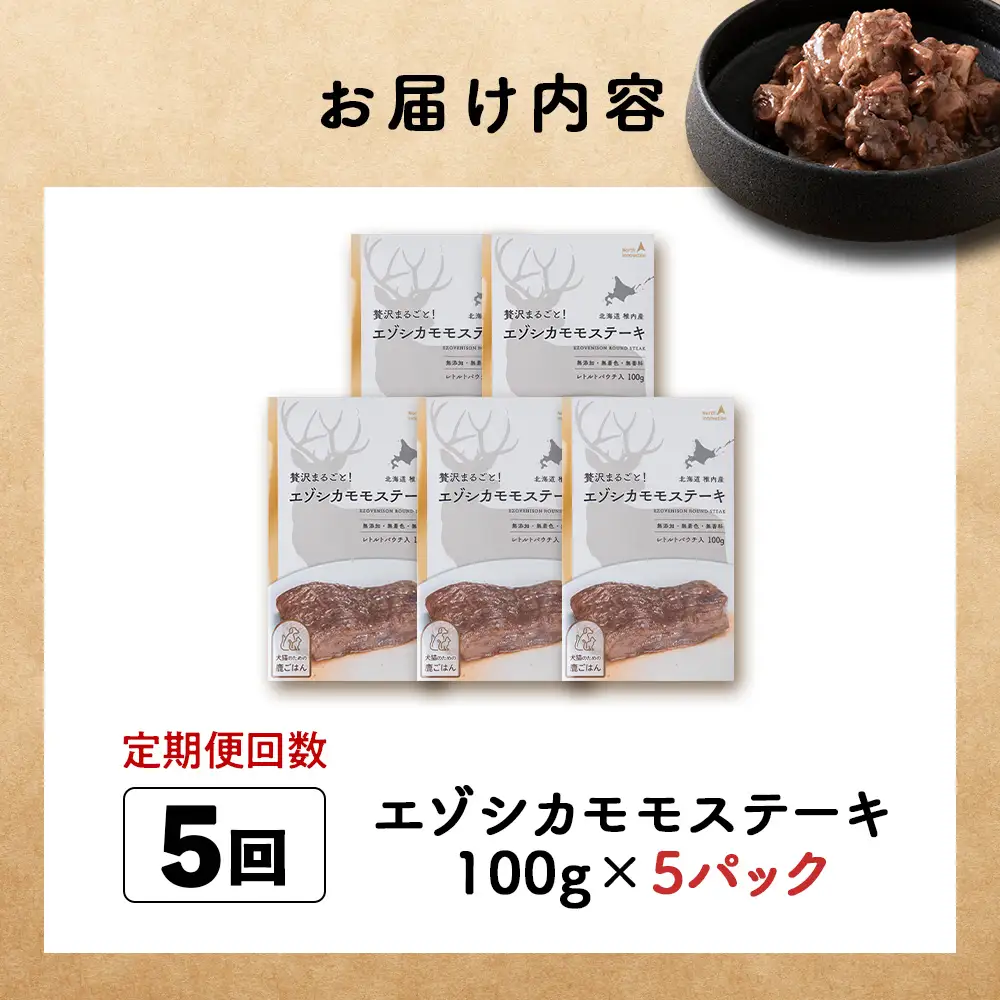 【定期便5回】エゾシカモモステーキ100g【鹿ごはんシリーズ】　5パック