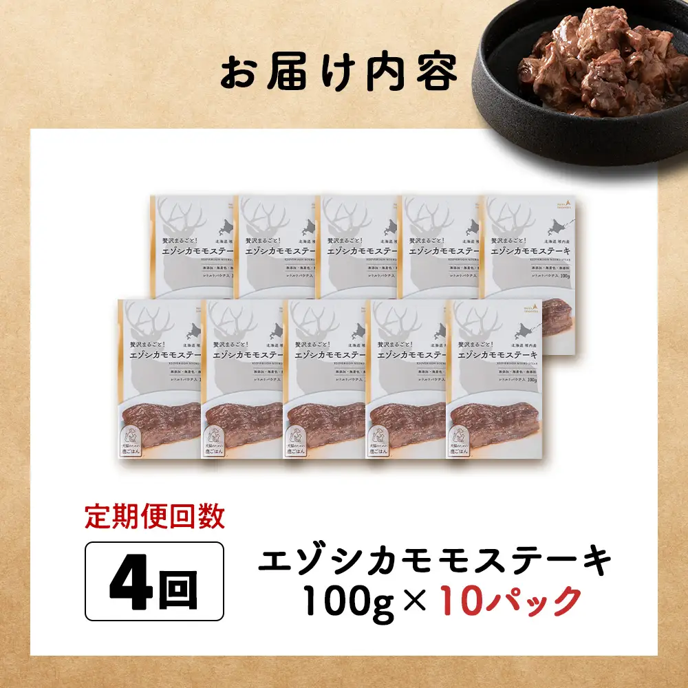 【定期便4回】エゾシカモモステーキ100g【鹿ごはんシリーズ】　10パック