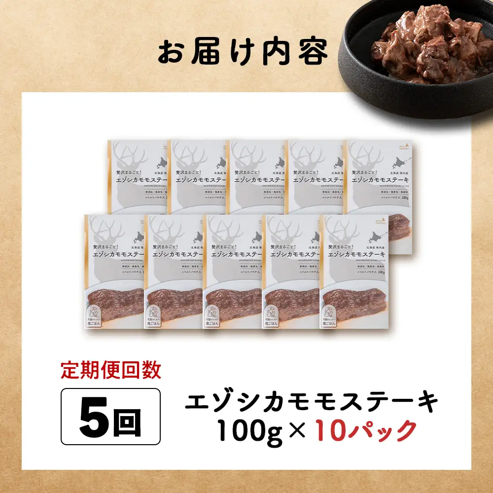 【定期便5回】エゾシカモモステーキ100g【鹿ごはんシリーズ】　10パック