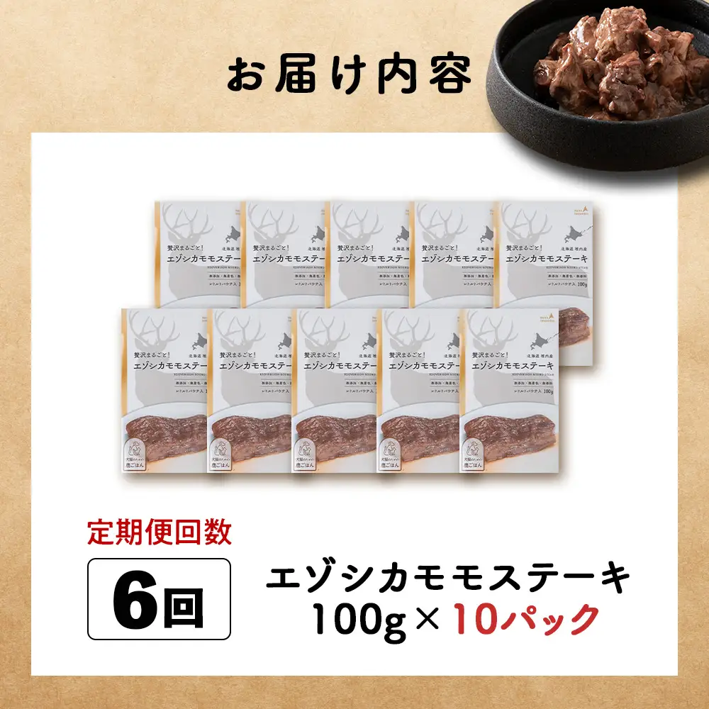 【定期便6回】エゾシカモモステーキ100g【鹿ごはんシリーズ】　10パック