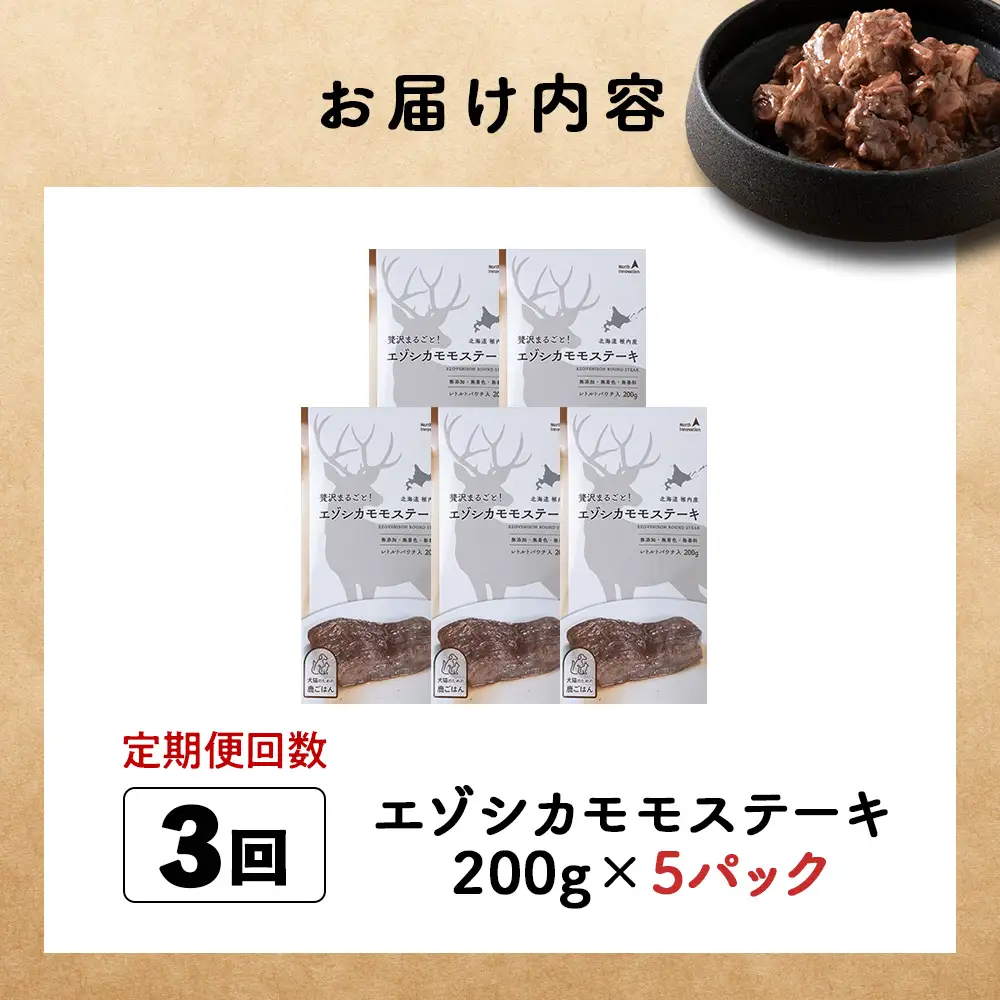 【定期便3回】エゾシカモモステーキ200g【鹿ごはんシリーズ】　5パック