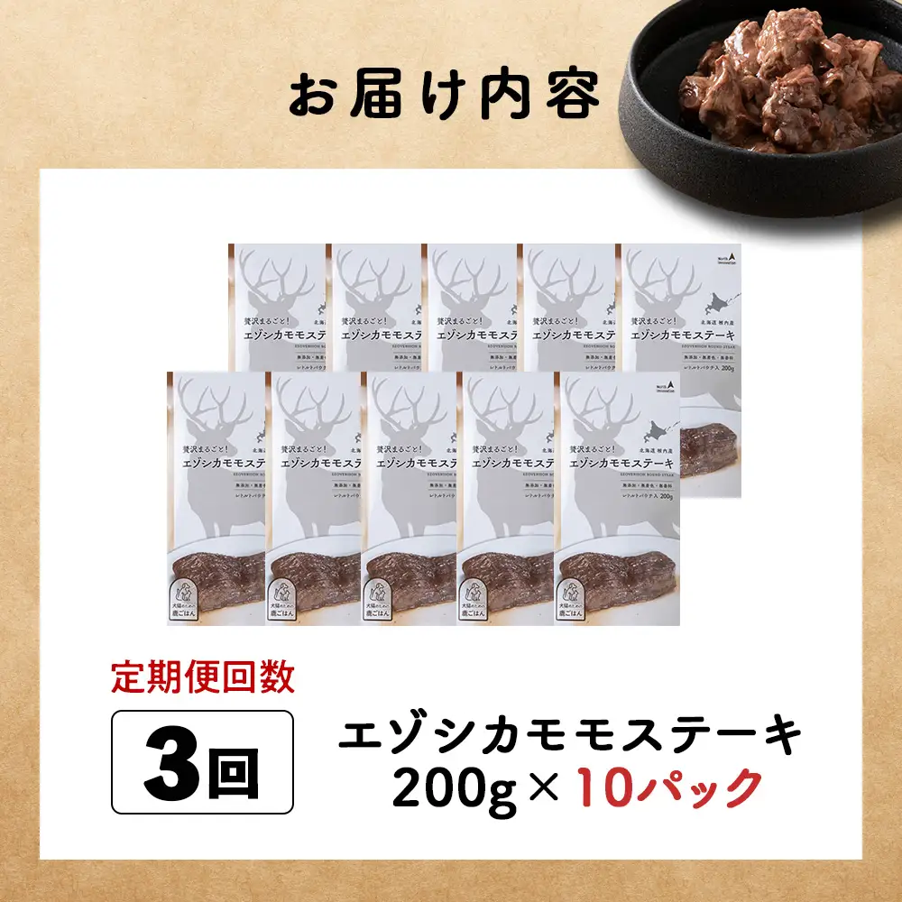 【定期便3回】エゾシカモモステーキ200g【鹿ごはんシリーズ】　10パック