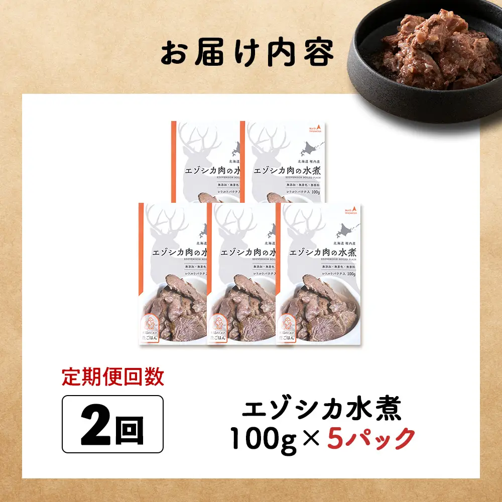 【定期便2回】エゾシカ水煮100g【鹿ごはんシリーズ】　5パック