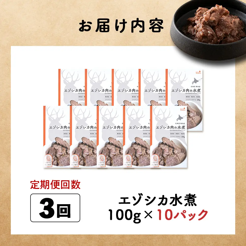 【定期便3回】エゾシカ水煮100g【鹿ごはんシリーズ】　10パック