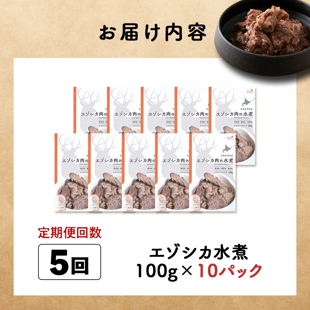 【定期便5回】エゾシカ水煮100g【鹿ごはんシリーズ】　10パック